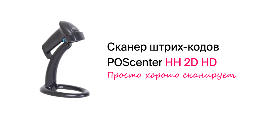 obzor-skanera-poscenter-hh-2d-hd.jpg obzor-skanera-poscenter-hh-2d-hd.jpg